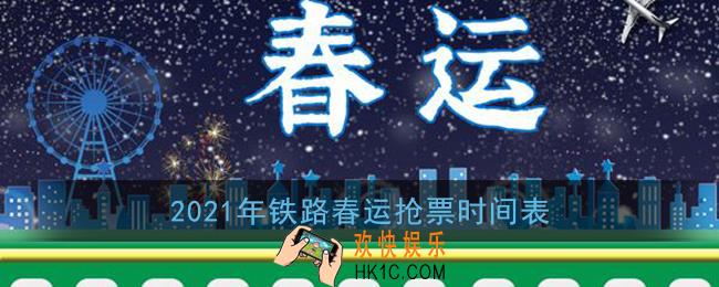 2021年春运火车票什么时候可以预定_2021年铁路春运抢票时间表