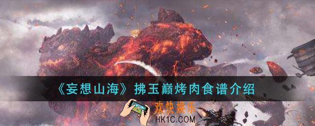 妄想山海拂玉巅烤肉怎么做_拂玉巅烤肉食谱介绍
