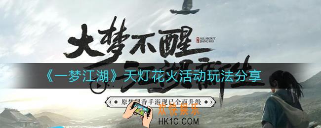一梦江湖天灯花火活动怎么玩_天灯花火活动玩法分享