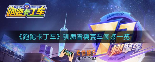 跑跑卡丁车驯鹿雪橇怎么样_跑跑卡丁车驯鹿雪橇赛车图鉴一览