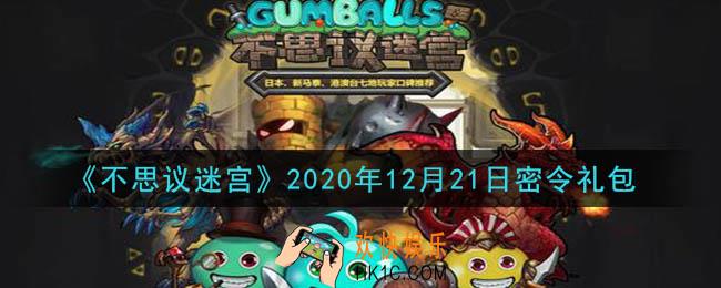 不思议迷宫2020年12月21日每日密令礼包是什么_12.21日密令怎么兑换