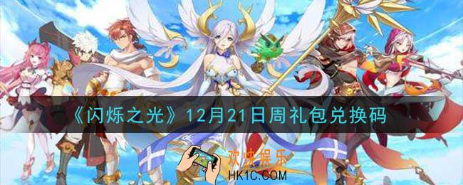 闪烁之光12月21日周礼包兑换码领取_闪烁之光12.21日周兑换码在哪领