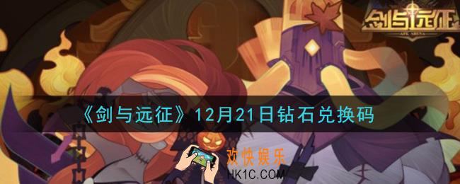 剑与远征12月21日钻石兑换码在哪领2020_12月21日钻石兑换码领取地址