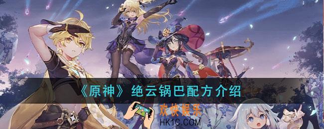 原神绝云锅巴怎么做_绝云锅巴配方介绍