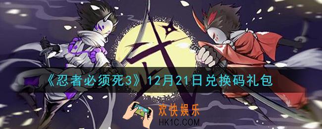 忍者必须死3手游12月21日礼包兑换码在哪领2020_12月21日礼包码是什么