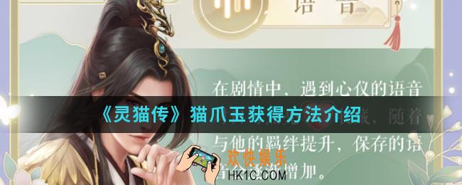 灵猫传猫爪玉怎么得_猫爪玉获得方法