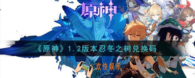 原神1.2版本忍冬之树兑换码在哪领_1.2版本忍冬之树兑换码是什么2020