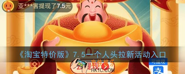 淘宝特价版7.5怎么弄_淘宝特价版7.5一个人头拉新活动入口