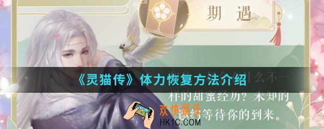 灵猫传体力怎么恢复_体力恢复方法
