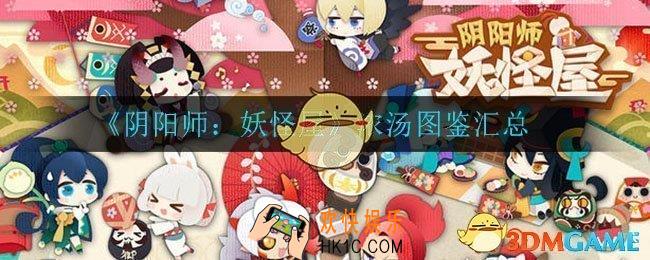 阴阳师妖怪屋有什么浓汤食物_浓汤图鉴汇总