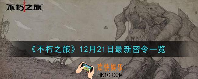不朽之旅12月21日密令是什么_12月21日最新密令一览