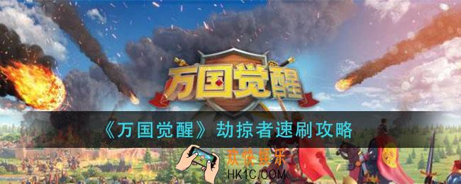 万国觉醒掠夺者怎么刷_劫掠者速刷攻略