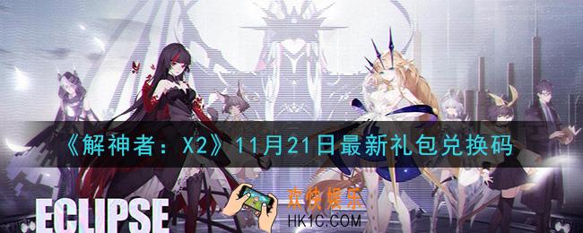解神者X212月21日最新礼包兑换码在哪领取_12月21日最新礼包兑换码领取地址