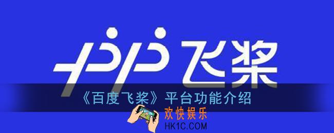 百度飞桨能做什么_百度飞桨平台功能介绍