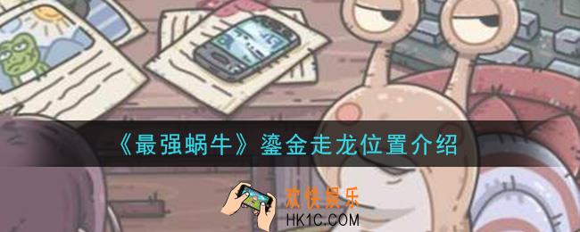 最强蜗牛鎏金走龙在哪里_鎏金走龙位置介绍