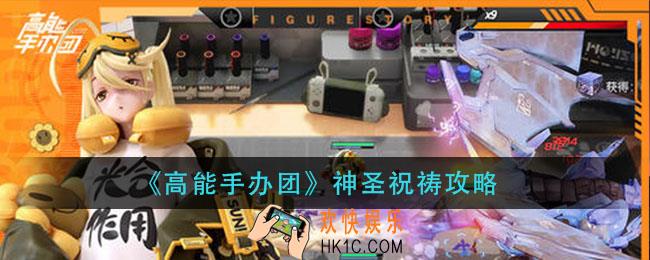 高能手办团神圣祝祷怎么过_神圣祝祷攻略