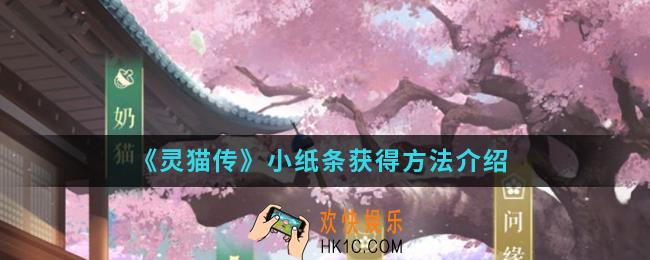 灵猫传小纸条怎么得_小纸条获得方法