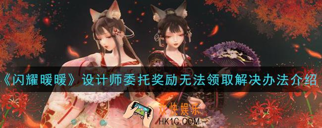 闪耀暖暖设计师委托奖励无法领取怎么办_设计师委托奖励无法领取解决办法介绍