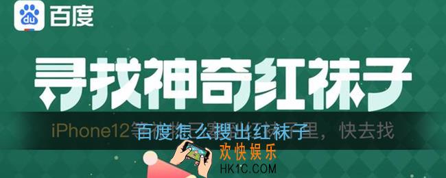 百度怎么搜出红袜子_百度搜红袜子攻略