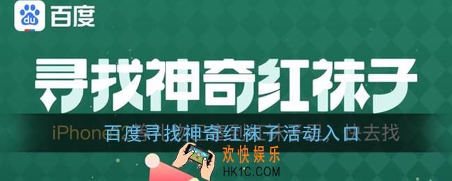 百度寻找神奇红袜子活动在哪_百度寻找神奇红袜子活动入口