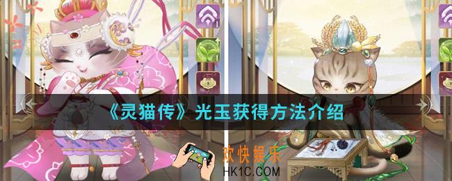 灵猫传光玉怎么得_光玉获得方法