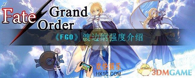 FGO渡边纲强度怎么样_渡边纲强度介绍