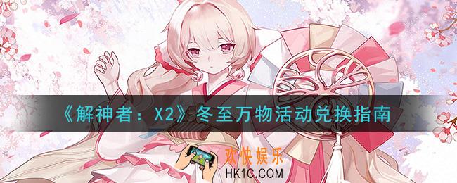 解神者X2冬至万物活动商店换什么好_冬至万物活动兑换指南