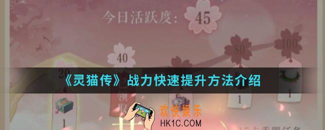 灵猫传战力怎么快速提升_战力快速提升方法