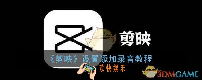 剪映怎么给字幕配音_设置添加录音教程