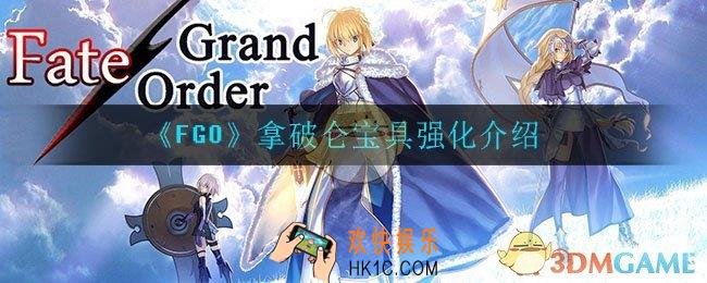 FGO拿破仑宝具强化了什么_拿破仑宝具强化介绍