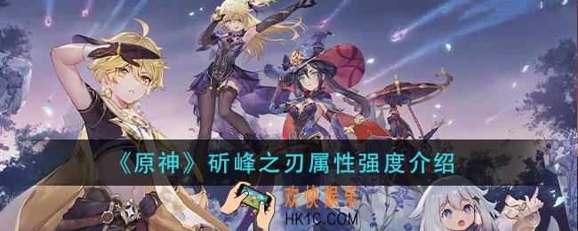 原神斫峰之刃怎么样_斫峰之刃属性强度介绍