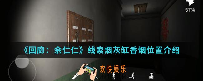 回廊余仁仁线索烟灰缸香烟在哪_线索烟灰缸香烟位置