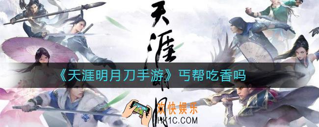 天涯明月刀手游丐帮吃香吗_天涯明月刀手游丐帮介绍