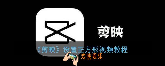 剪映怎么把视频怎么弄成正方形_设置正方形视频教程