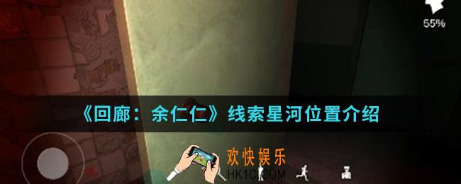 回廊余仁仁线索星河在哪_线索星河位置