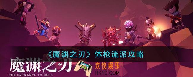 魔渊之刃体枪怎么玩_体枪流派攻略