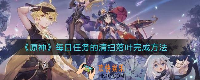 原神每日任务的清扫落叶怎么完成_每日任务的清扫落叶完成方法