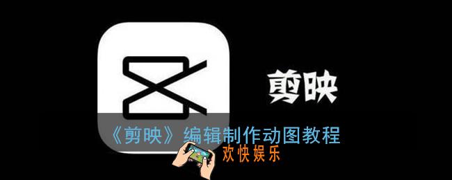 剪映动图怎么弄_编辑制作动图教程