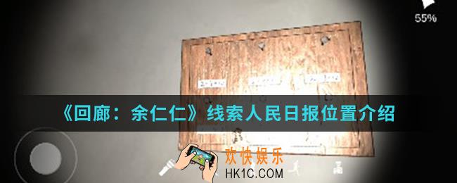 回廊余仁仁线索人民日报在哪_线索人民日报位置