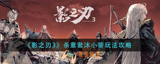 影之刃3杀意套沐小葵怎么玩_杀意套沐小葵玩法攻略