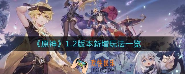 原神1.2版本新增了哪些玩法_原神1.2版本新增玩法一览