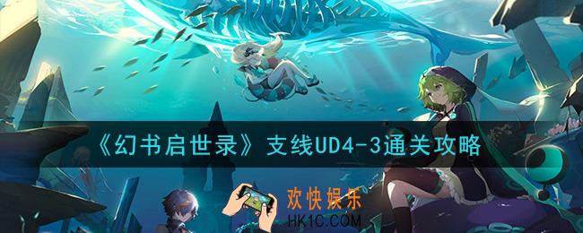 幻书启世录支线UD4