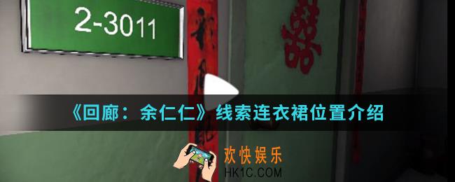 回廊余仁仁线索连衣裙在哪_线索连衣裙位置