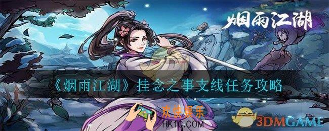 烟雨江湖挂念之事任务怎么完成_挂念之事支线任务攻略