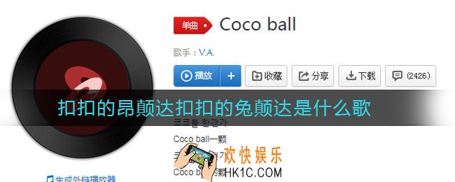抖音扣扣的昂颠达扣扣的兔颠达是什么歌_扣扣的昂颠达扣扣的兔颠达歌曲介绍