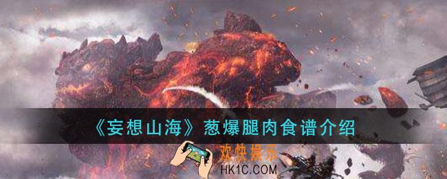 妄想山海葱爆腿肉怎么做_葱爆腿肉食谱介绍