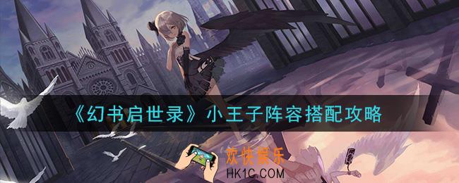 幻书启世录小王子阵容怎么搭配_小王子阵容搭配攻略