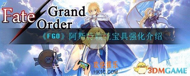 FGO阿斯特赖亚宝具强化了什么_阿斯特赖亚宝具强化介绍