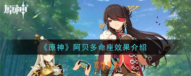 原神阿贝多命座效果是什么_阿贝多命座效果介绍