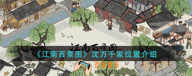 江南百景图沈万千家在哪_沈万千家位置介绍